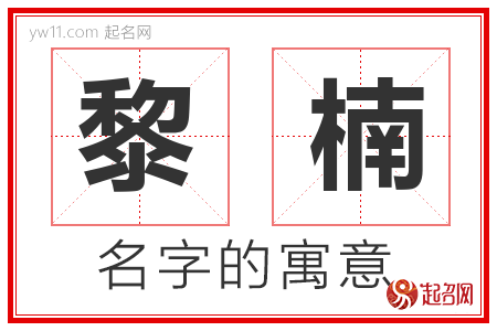 黎楠的名字含义