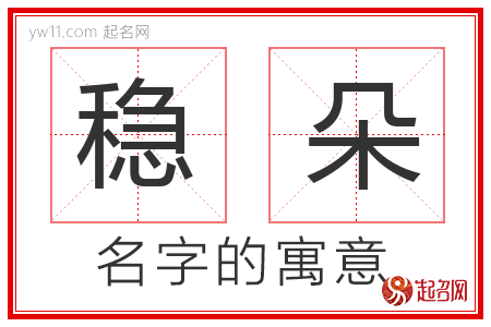 稳朵的名字含义