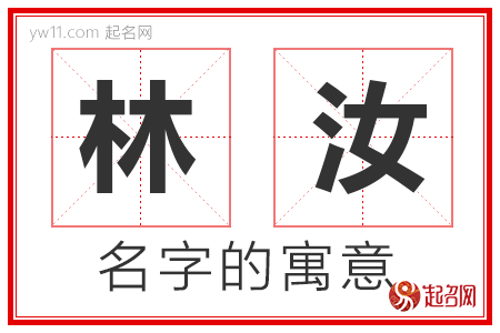 林汝的名字含义