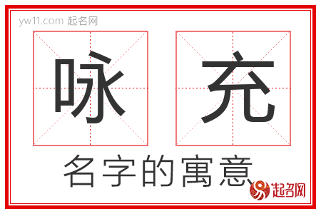 咏充的名字含义