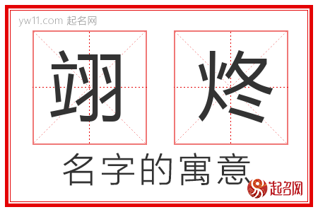 翊炵的名字含义