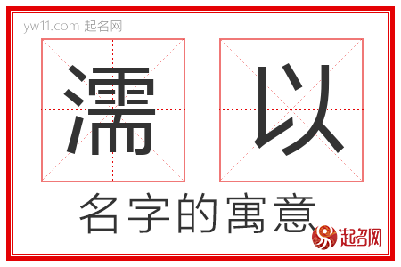 濡以的名字含义