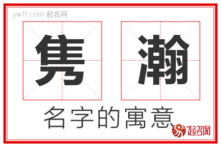 隽瀚的名字含义