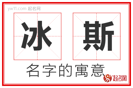 冰斯的名字含义