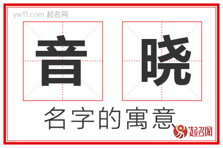 音晓的名字含义