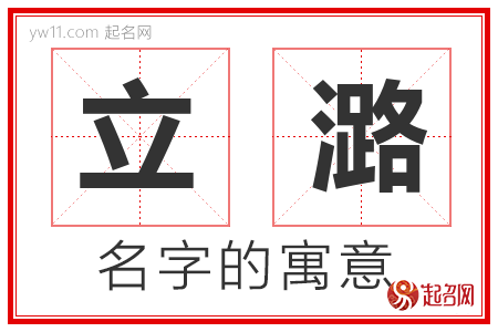 立潞的名字含义