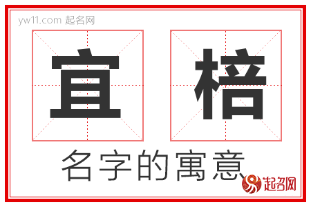 宜棓的名字含义