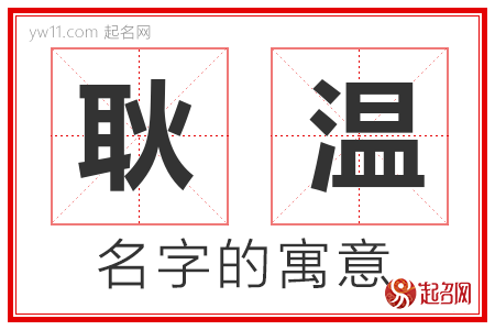 耿温的名字含义