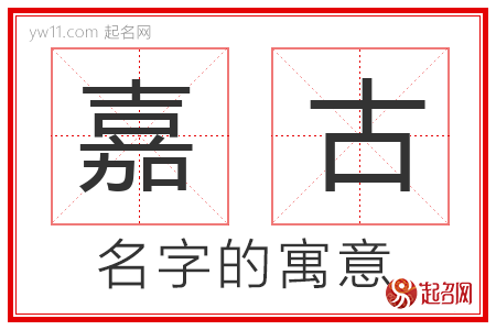 嘉古的名字含义