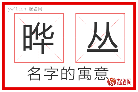 晔丛的名字含义