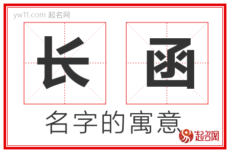 长函的名字含义