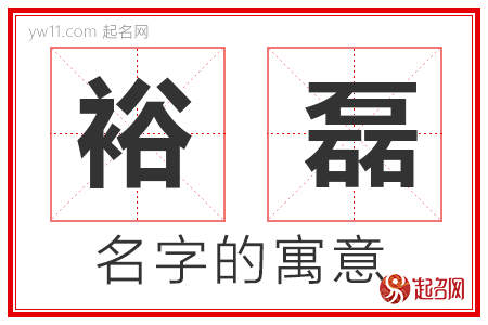 裕磊的名字含义