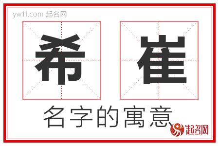 希崔的名字含义