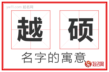 越硕的名字含义