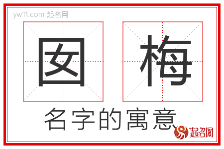 囡梅的名字解释