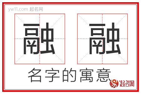 融融的名字解释