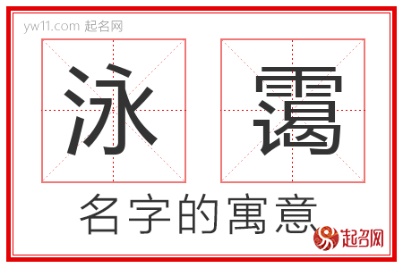 泳霭的名字含义