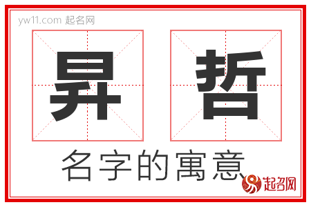 昇哲的名字含义