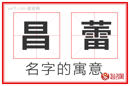 昌蕾的名字寓意