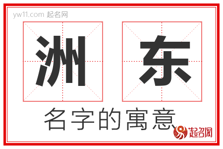 洲东的名字含义