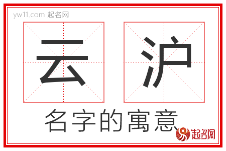 云沪的名字含义