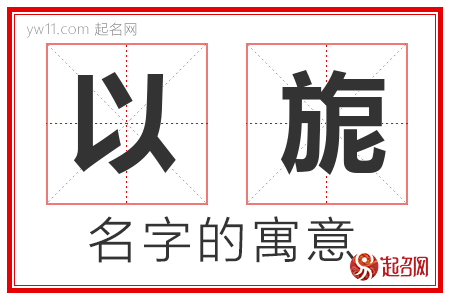 以旎的名字寓意