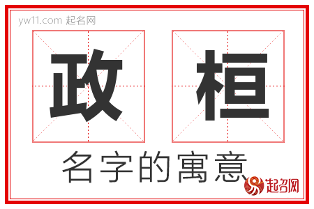 政桓的名字含义