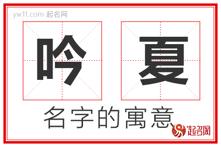 吟夏的名字解释