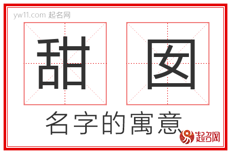 甜囡的名字含义