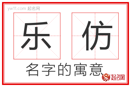 乐仿的名字解释