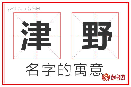 津野的名字含义