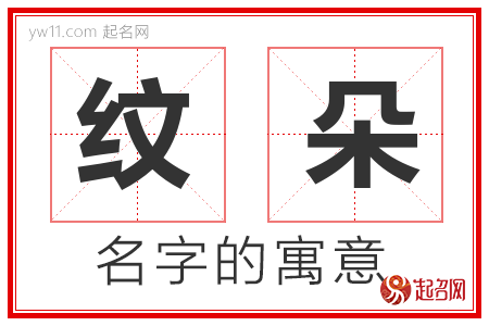 纹朵的名字含义