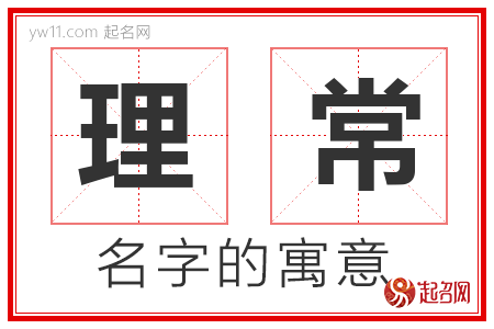 理常的名字含义