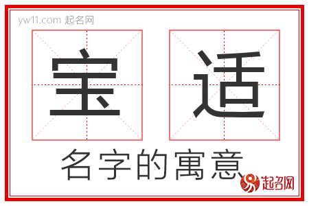 宝适的名字解释