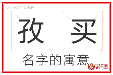 孜买的名字含义