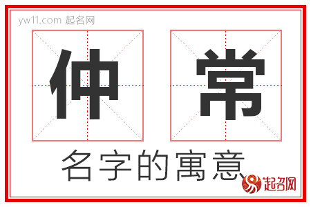 仲常的名字解释