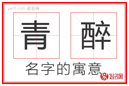 青醉的名字解释