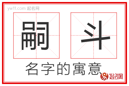 嗣斗的名字含义