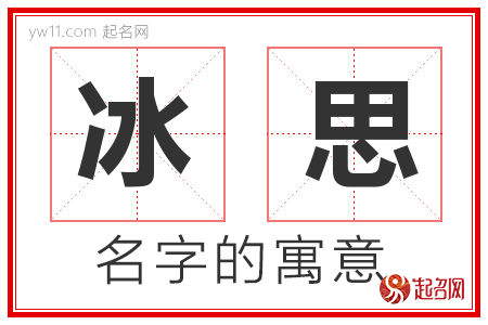 冰思的名字解释