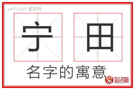 宁田的名字寓意