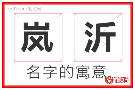 岚沂的名字含义