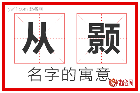 从颢的名字含义