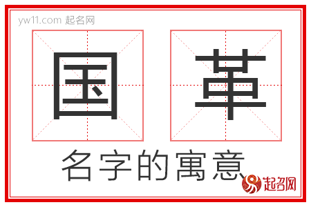 国革的名字解释