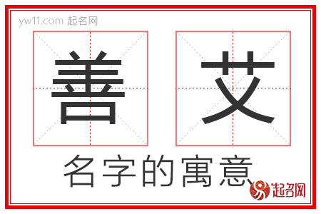 善艾的名字解释