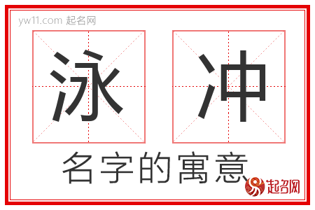 泳冲的名字含义