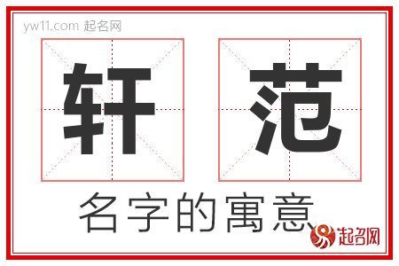 轩范的名字含义