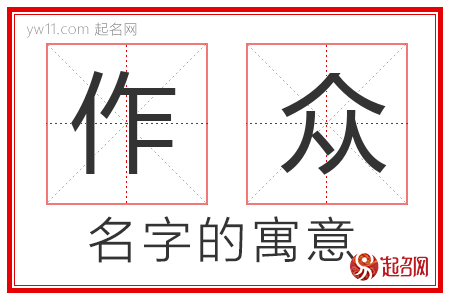 作众的名字含义