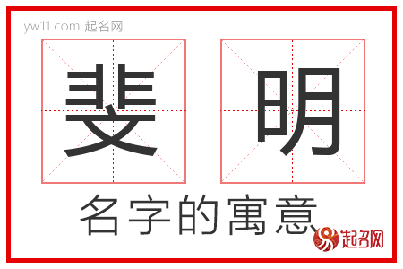 斐明的名字寓意