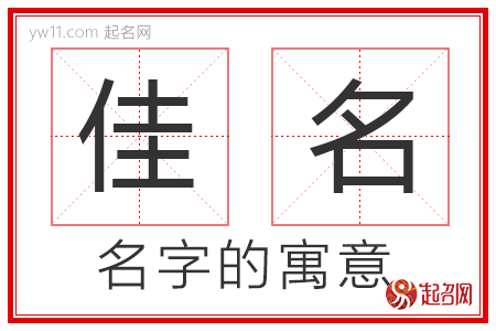 佳名的名字含义