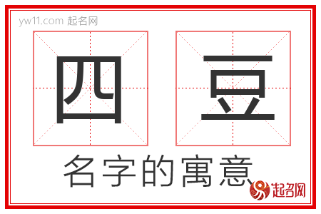 四豆的名字解释